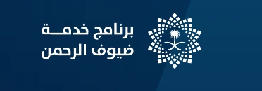 برنامج خدمة ضيوف الرحمن